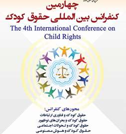 برگزاری چهارمین کنفرانس بین‌المللی حقوق کودک با تمرکز بر چالش‌های نوین